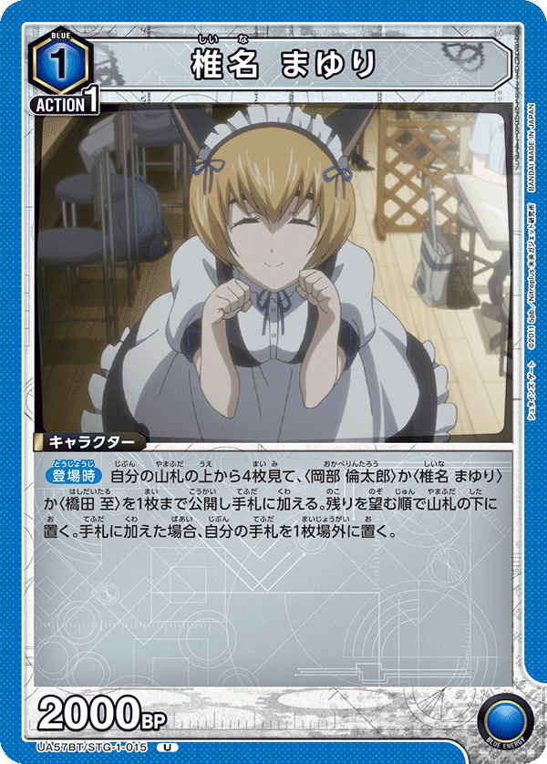 椎名 まゆり(U)(UA57BT/STG-1-015)